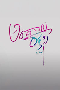 Andala Rakshasi Andala Rakshasi