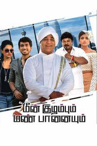 Meenkuzhambum Manpaanayum Meenkuzhambum Manpaanayum