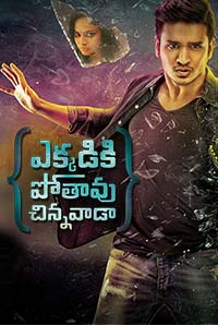 Ekkadiki Pothavu Chinnavaada Ekkadiki Pothavu Chinnavaada