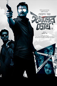 Eagoler Chokh Eagoler Chokh