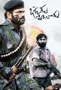Okkadu Migiladu Okkadu Migiladu