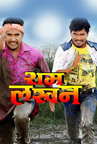Ram Lakhan (Bhojpuri) (U/A) Ram Lakhan (Bhojpuri) (U/A)