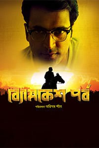 Byomkesh Pawrbo Byomkesh Pawrbo