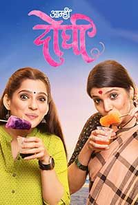 Aamhi Doghi Aamhi Doghi