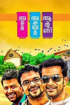 Amar Akbar Anthony Malayalam 2015 Movie Reviews Cast