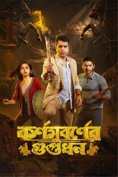 Durgeshgorer guptodhon full deals movie download free