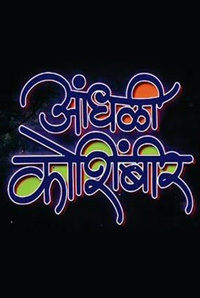 Aandhali Koshimbir (Marathi) Aandhali Koshimbir (Marathi)