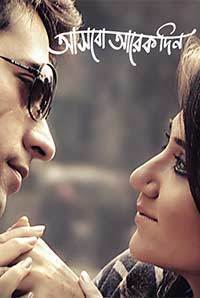 Aashbo Aarek Din (Bengali) Aashbo Aarek Din (Bengali)
