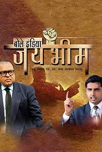 Bole India Jai Bhim Bole India Jai Bhim