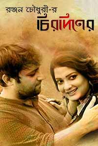 Chirodiner - Ek Annyo Premer Golpo Chirodiner - Ek Annyo Premer Golpo