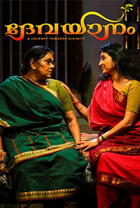 Devayaanam Devayaanam
