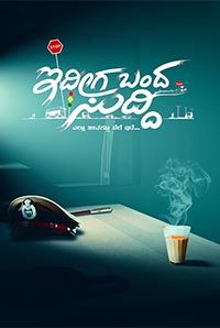 Eedhiga Bandha Sudhi Eedhiga Bandha Sudhi