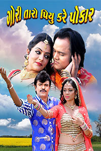 Gori Taroo Piyu Kare Pukar Gori Taroo Piyu Kare Pukar