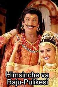 Himsinche 23va Raju-Pulikesi Himsinche 23va Raju-Pulikesi