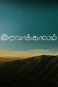 Iravaakaalam Iravaakaalam