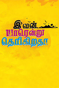 Ivan Yarendru Therikiratha Ivan Yarendru Therikiratha