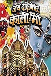 Jai Dhakshineshwari Kali Maa Jai Dhakshineshwari Kali Maa