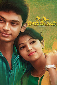 Kadhal Kan Kattuthe Kadhal Kan Kattuthe