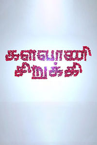 Kalavani Sirukki Kalavani Sirukki