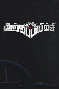 Kutrappayirchi Kutrappayirchi