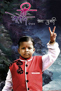 Me Yetoy...Chhota Pudhari Me Yetoy...Chhota Pudhari