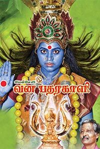 Mecheri Vana Bhathrakali Mecheri Vana Bhathrakali