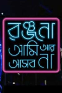 Ranjana Ami Ar Ashbona Ranjana Ami Ar Ashbona