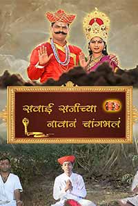 Savai Sarjachya Navane Changbhala Savai Sarjachya Navane Changbhala
