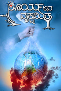 Surya Eva Vrukshamitra Surya Eva Vrukshamitra