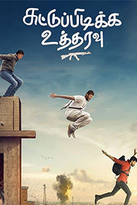 Suttu Pidikka Utharavu Suttu Pidikka Utharavu