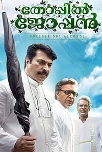 Thoppil Joppan Thoppil Joppan