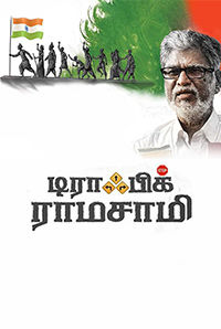 Traffic Ramasamy Traffic Ramasamy