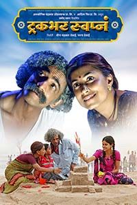 Truckbhar Swapna Truckbhar Swapna