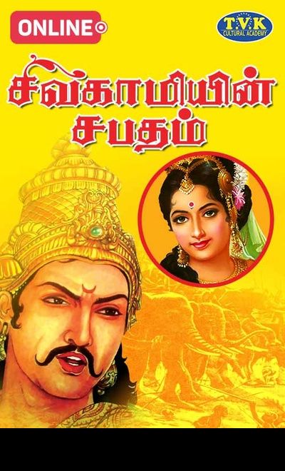 TVK Presents Amarar Kalki in `Sivagamiyin Sabatham