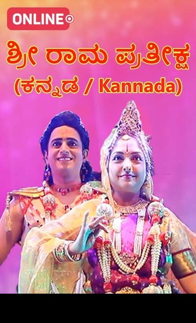 Prabhath Kalavidaru-Shree Rama Prateeksha Kannada