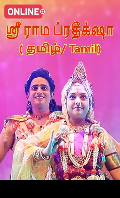 Prabhath Kalavidaru-Shree Rama Prateeksha Tamil