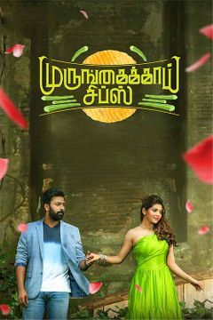 Book Tickets For Murungakkai Chips Movie At Arrs Multiplex Salem 10 15 Pm Showtime Book Tickets For Murungakkai Chips Movie At Arrs Multiplex Salem 10 15 Pm Showtime