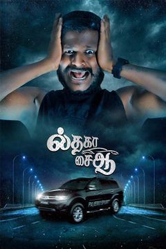Il Tha Ka Sai Aa 2024 Tamil Movie WEB-DL Watch Online & Download | 1080p 720p 480p