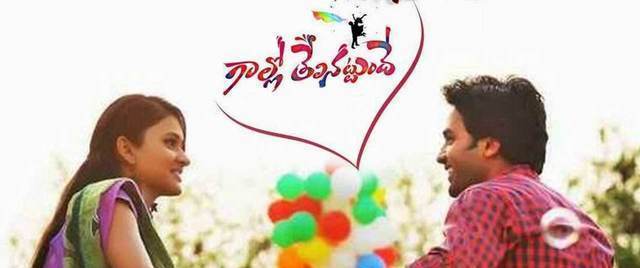 Gaallo Thelinattunde (Telugu)