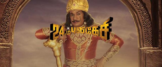 Imsai Arasan 24am Pulikesi