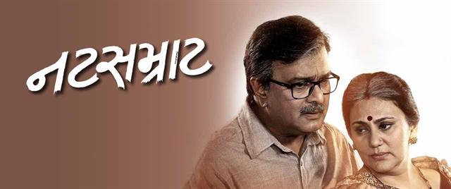 Natsamrat (Gujarati)