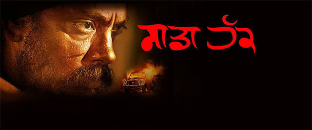 Sadda Haq (Punjabi)