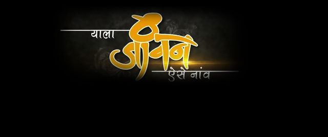 Yala Jeevan Aise Naav