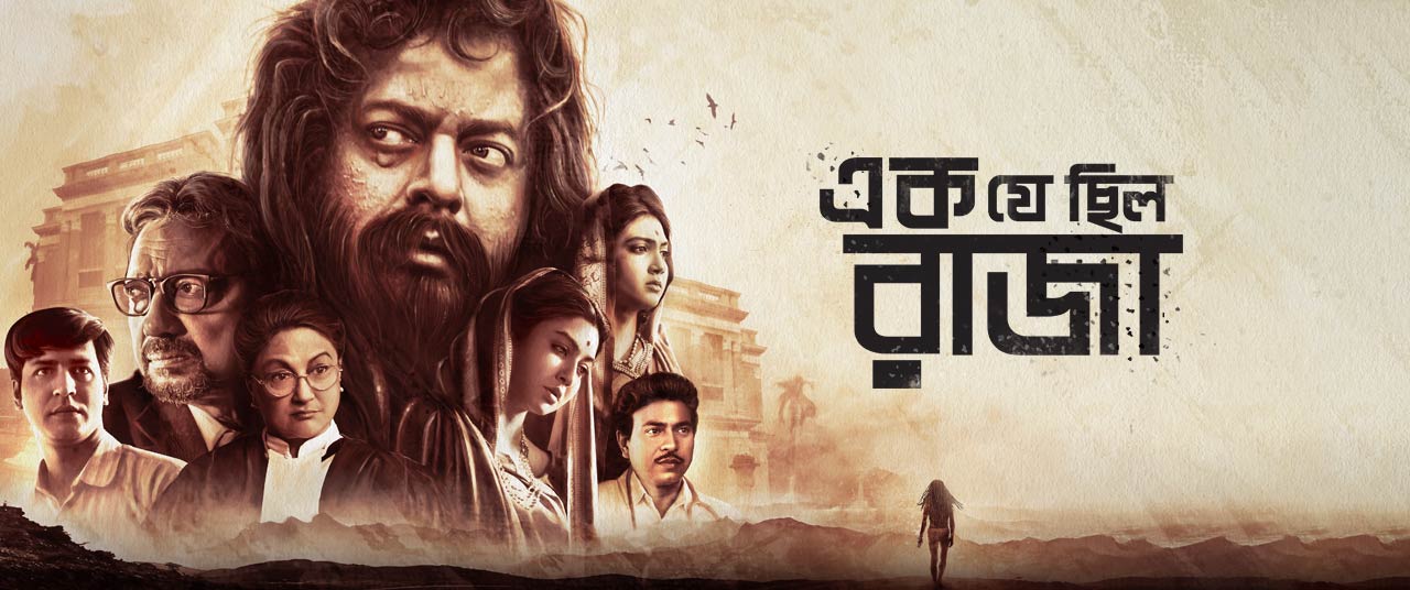 ek je chilo raja 2018 à¦à¦° à¦à¦¬à¦¿à¦° ফলাফল