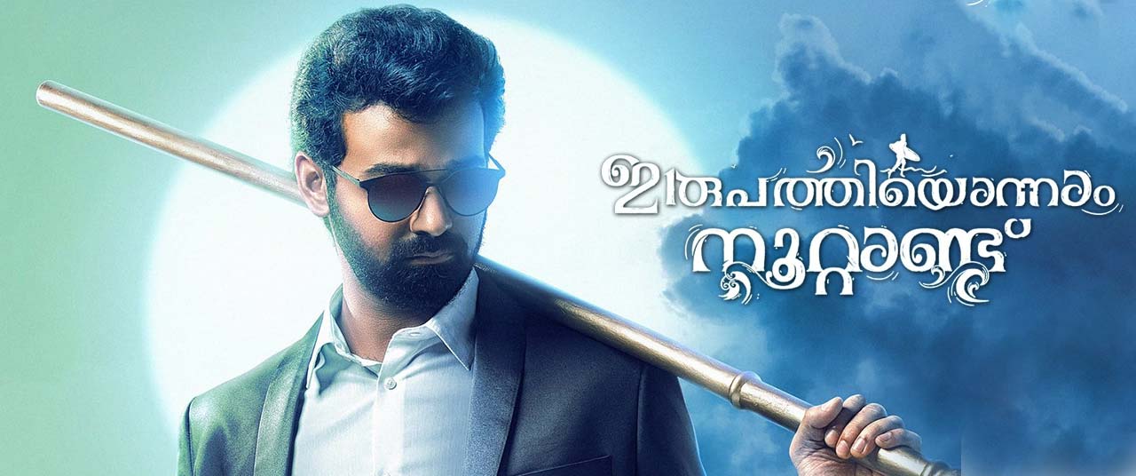 Мастер пранава. Это не дуплекс (2019) (Irupathiyonnaam Noottaandu).