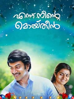 ennu ninte moideen cast ennu ninte moideen cast