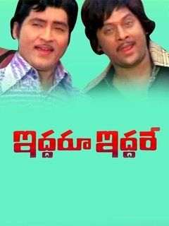 Iddaru Iddare Movie (1990) Reviews Cast Release Date in BookMyShow Iddaru Iddare Movie (1990) Reviews Cast Release Date in BookMyShow