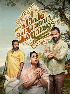 Paapam Cheyyathavar Kalleriyatte
