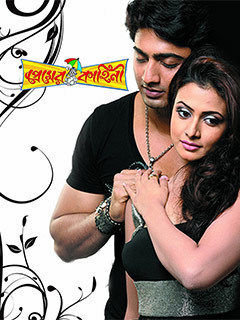 premier kahani bangla movie