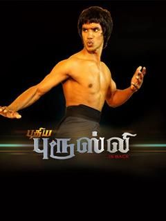 bruce lee fight video tamil